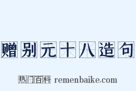 赠别元十八造句是什么意思的图片
